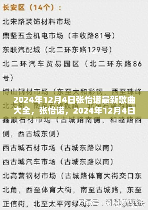 张怡诺2024年最新歌曲大全，时代音乐印记的新曲盛宴