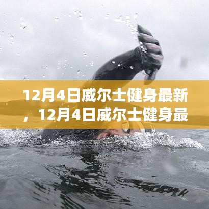 12月4日威尔士健身最新动态，燃烧卡路里，开启全新健身之旅