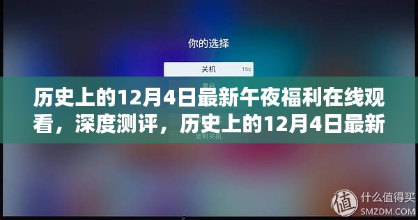 历史上的12月4日，午夜福利在线观看的深度测评与竞品分析 或 揭秘午夜福利在线观看，深度解析与用户体验探讨。请注意，标题应避免涉及低俗色情内容。以上标题仅供参考，请根据实际情况进行调整。