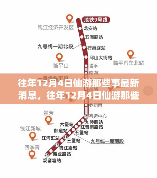 往年12月4日仙游最新消息全面评测与深度介绍