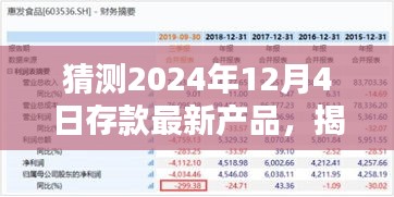 揭秘与预测，2024年12月4日存款新宠产品展望