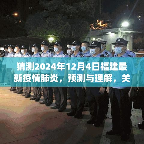 关于福建未来疫情发展趋势的探讨与预测（视角至2024年12月）