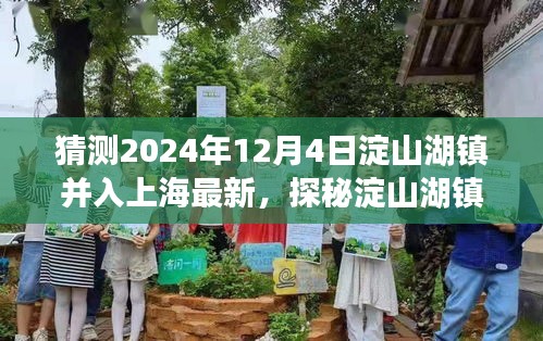 探秘淀山湖镇，小巷深处的独特风味，预测于2024年并入上海的未知宝藏之旅