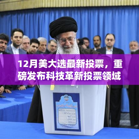 美国大选重磅科技革新，全新智能投票系统引领风潮