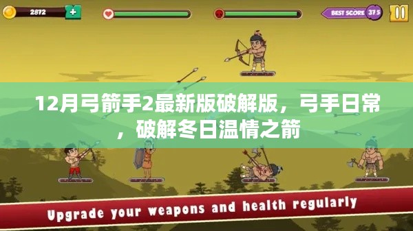 警惕犯罪风险，破解版游戏与弓箭手的冬日陷阱，希望符合您的要求。