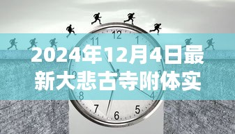探寻神秘大悲古寺，实录附体的神圣时刻（附最新报道）
