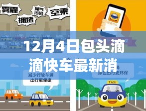 包头滴滴快车暖心故事，奇遇与陪伴的12月4日