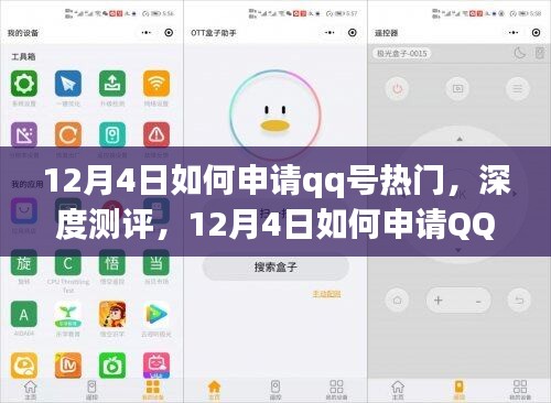12月4日QQ号申请热门攻略，深度测评与产品特性优缺点分析