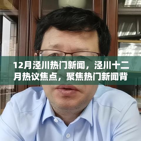 泾川十二月热议焦点，聚焦热门新闻背后的观点碰撞与个人立场