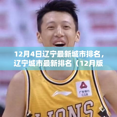 辽宁城市最新排名（详细步骤指南）揭晓！辽宁城市排名更新（12月版）