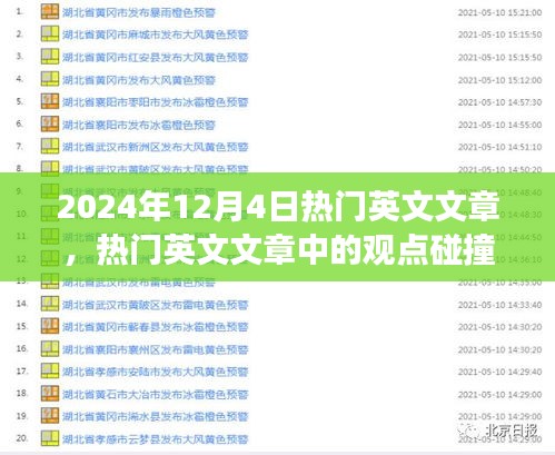 2024年12月4日热门英文文章观点碰撞与社会洞察