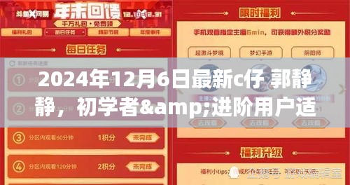 C仔郭静静，初学者与进阶用户指南——跟随C仔完成特定任务学习新技能的最新指南（2024年12月6日）