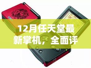 任天堂最新掌机全面评测与介绍，深度体验与解析