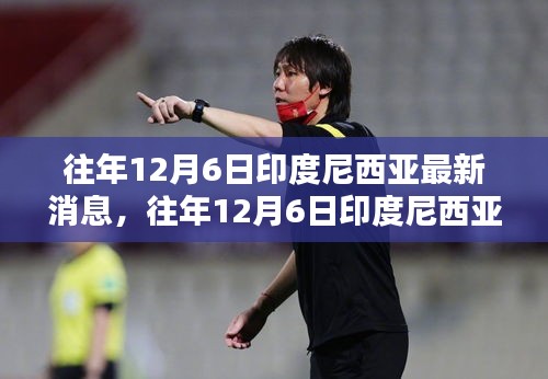 深度解析，往年12月6日印度尼西亚最新消息，领略印尼风采小红书带你一探究竟