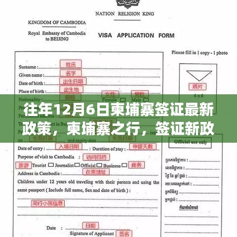 柬埔寨签证最新政策下的温馨之旅，往年12月6日的柬埔寨之行故事分享