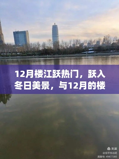 12月楼江跃，冬日美景中的心灵之旅