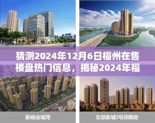 揭秘预测，福州楼市热门楼盘揭秘与未来预测报告（2024年福州楼盘热门信息展望）