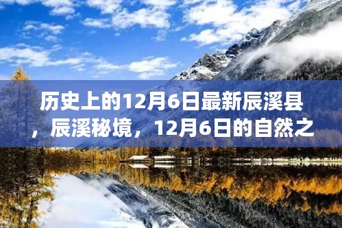 辰溪县秘境，探寻自然之旅与心灵宁静的12月6日之旅