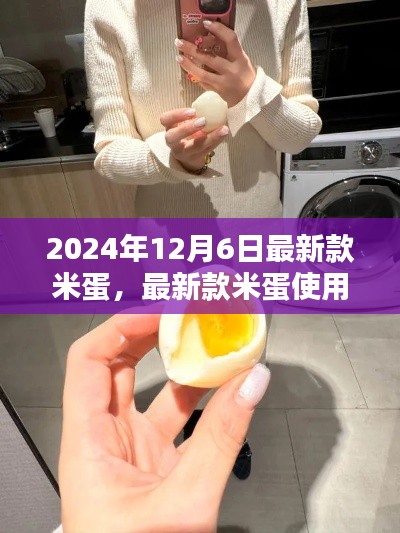 最新款米蛋使用指南，从入门到精通（2024年12月6日最新版）