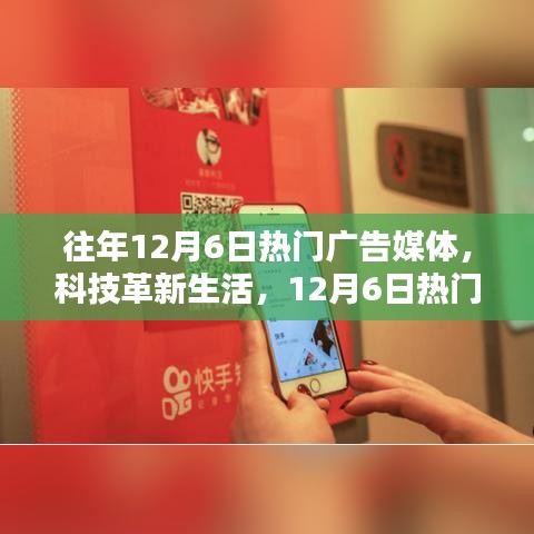12月6日热门广告媒体聚焦，科技革新生活，全新高科技产品体验报告