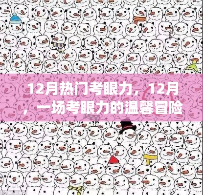 12月考眼力冒险之旅，温馨挑战视觉极限