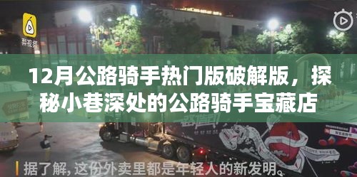 探秘宝藏店，揭秘公路骑手破解版秘密乐园