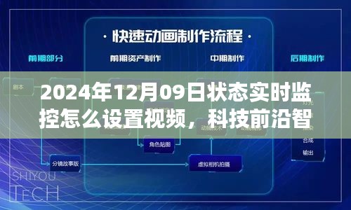 开启智能生活新篇章，2024年实时视频监控系统设置指南及智能监控新纪元