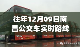 独家解析，南昌公交车实时路线查询攻略，出行必备指南（往年12月09日版）