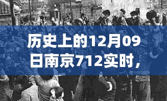 南京历史上的特殊一天，回望十二月九日的历史事件与实时记录