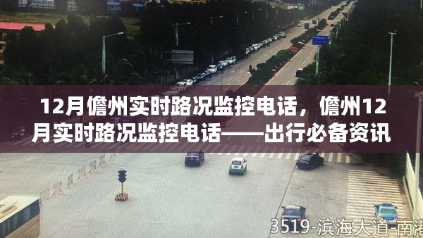 儋州实时路况监控电话，出行必备资讯，掌握最新路况动态