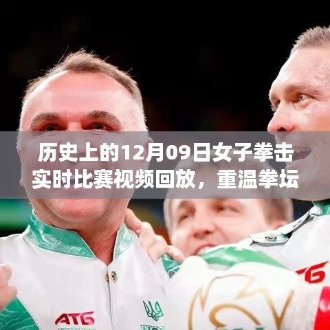 重温辉煌日，女子拳击比赛的温馨回忆与历史实时比赛视频回放（12月09日）