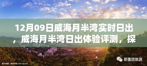 威海月半湾日出体验，探寻最佳观日地标与实时日出评测