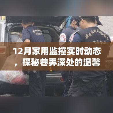 巷弄深处的温馨角落，十二月家用监控实时动态探秘特色小店