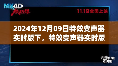 特效变声器实时版，开启声音魔法的革命之门（XXXX年）