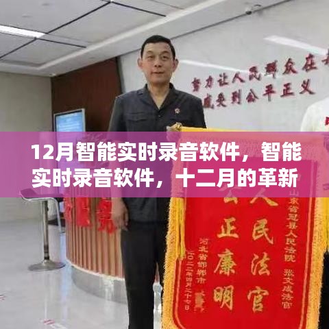 智能实时录音软件，十二月的革新与挑战与应对之道