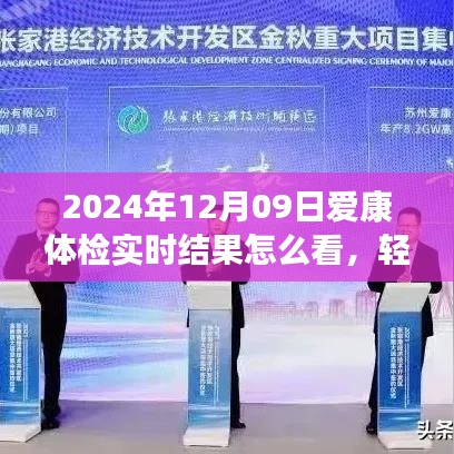 2024年爱康体检结果解读指南，轻松查看实时结果，健康无忧