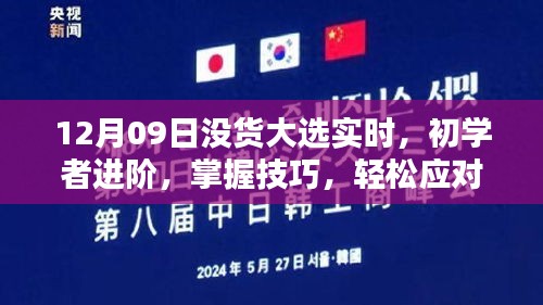 12月09日没货大选实时任务指南，初学者进阶技巧，轻松应对