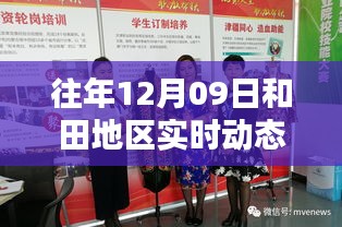往年12月09日和田地区实时动态深度解析，特性、体验、竞品对比与用户洞察