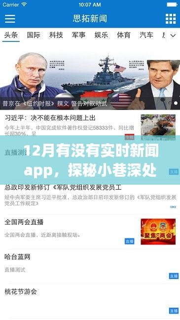 探秘隐藏版实时新闻App，揭秘小巷深处的新闻宝藏，12月最新实时新闻一览