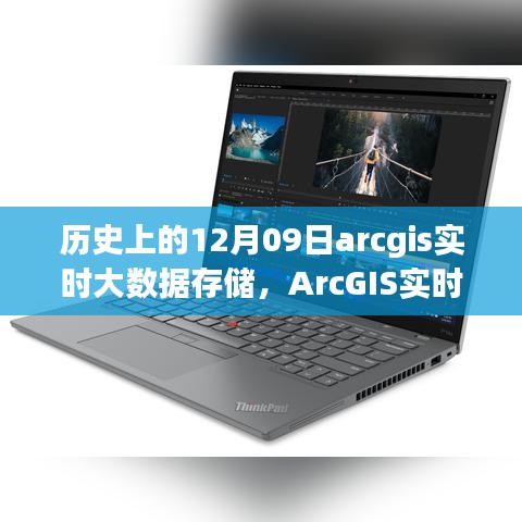 ArcGIS实时大数据存储操作指南，历史上的12月09日回顾与指南