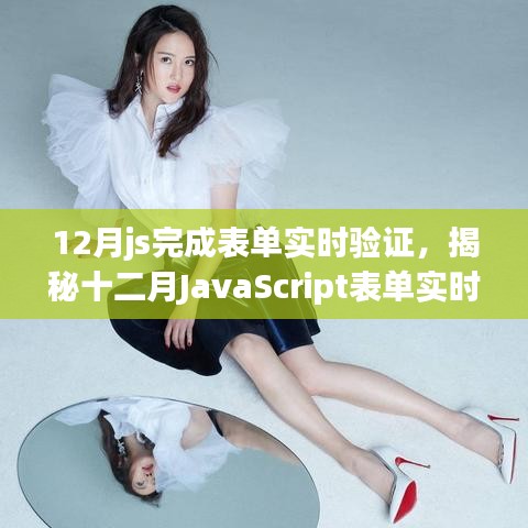 揭秘十二月JavaScript表单实时验证详解，三大要点与操作指南