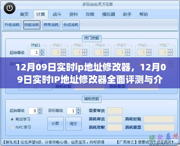 12月09日实时IP地址修改器，全面评测与详细介绍
