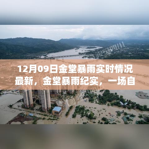 金堂暴雨纪实，自然力量与时代的印记（最新实时情况报道）