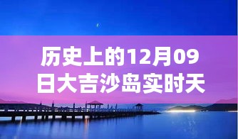 大吉沙岛历史天气纪实，十二月九日实时天气回顾