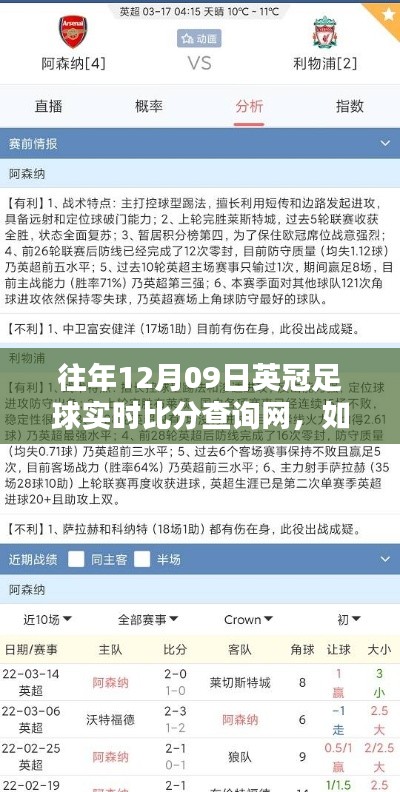 往年12月09日英冠足球实时比分查询指南，详细步骤与查询方法解析