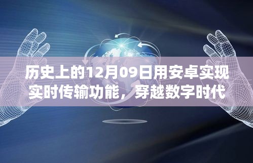 安卓实时传输背后的故事，穿越数字时代的宁静之旅与自然的呼唤