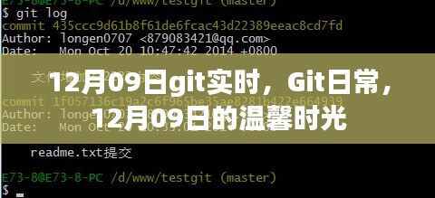 Git日常，温馨时光记录 12月09日篇