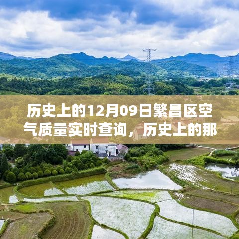 探寻繁昌区空气质量变迁轨迹，历史空气质量实时查询与日子回顾