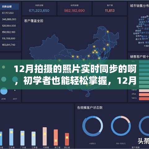 12月照片实时同步拍摄指南，初学者也能轻松掌握步骤