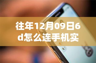 揭秘，智能相机与手机实时联动技术，轻松掌握未来拍摄技巧——科技革新下的联动体验
